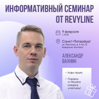 Информативный семинар от Revyline, Санкт-Петербург